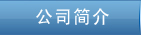 衡水林東通信設備有限公司